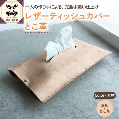 レザーティッシュカバー とこ革