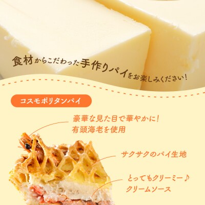 コスモポリタンパイ(有頭 海老 と県産 鶏もも肉 の グラタン パイ)