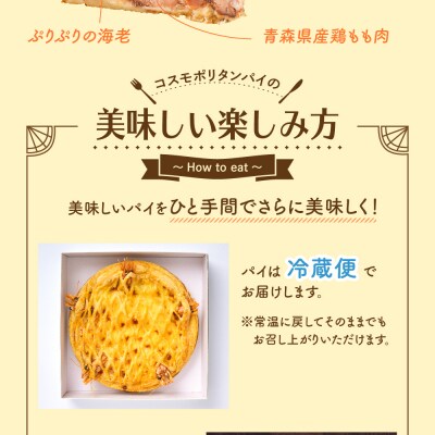 コスモポリタンパイ(有頭 海老 と県産 鶏もも肉 の グラタン パイ)