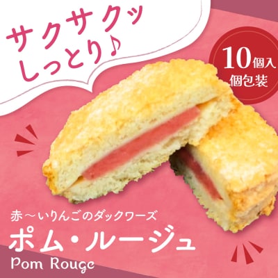 赤～い りんご のダックワーズ ポム・ルージュ 10個入 個包装