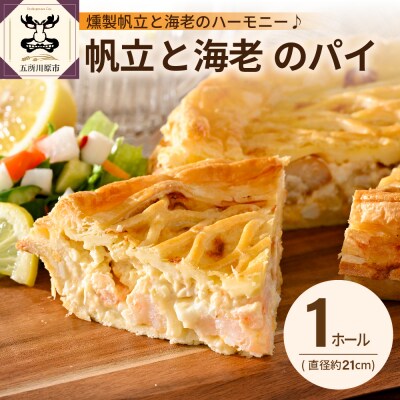 帆立 と 海老 のパイ 