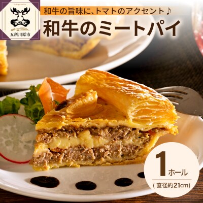 和牛 のミートパイ