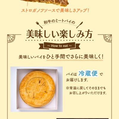 和牛 のミートパイ