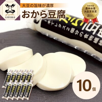 おから豆腐 10本セット(福士とうふ店)五所川原市
