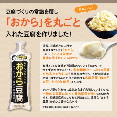 おから豆腐 10本セット(福士とうふ店)五所川原市