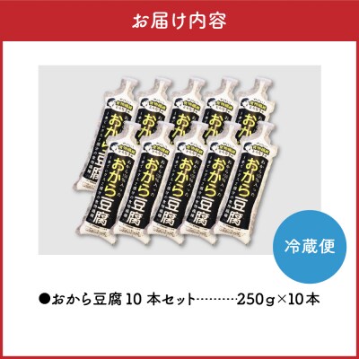 おから豆腐 10本セット(福士とうふ店)五所川原市