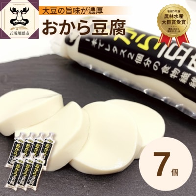 おから豆腐 7本セット(福士とうふ店)五所川原市