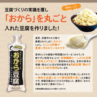 おから豆腐 7本セット(福士とうふ店)五所川原市