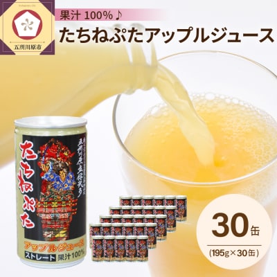 たちねぷたアップルジュース果汁100% 缶 りんごジュース ねぶた