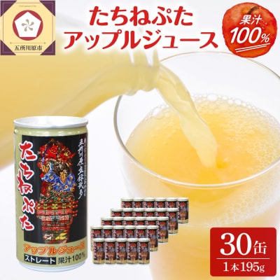 【2026年1月中旬以降発送】たちねぷたアップルジュース果汁100% 缶 りんごジュース ねぶた