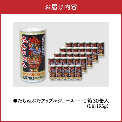 たちねぷたアップルジュース果汁100% 缶 りんごジュース ねぶた