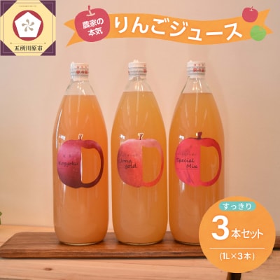 青森 りんごジュース 1L×3本 りんご 果汁 100% ストレート すっきり 飲み比べ セット