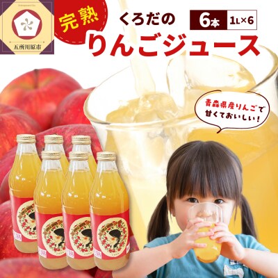 くろだのりんごジュース6本セット 1L×6本 青森 100% ふじ シナノゴールド ブレンド