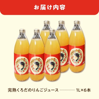 くろだのりんごジュース6本セット 1L×6本 青森 100% ふじ シナノゴールド ブレンド