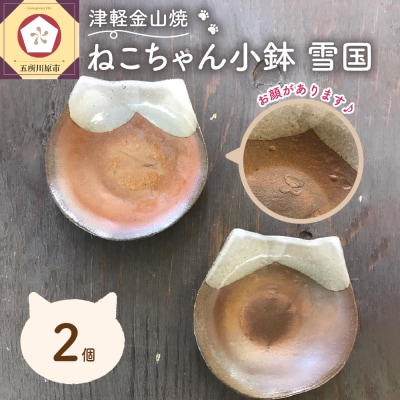 【津軽金山焼】 ねこちゃん小鉢 雪国 2個入り 【焼締陶器】 猫グッズ 猫