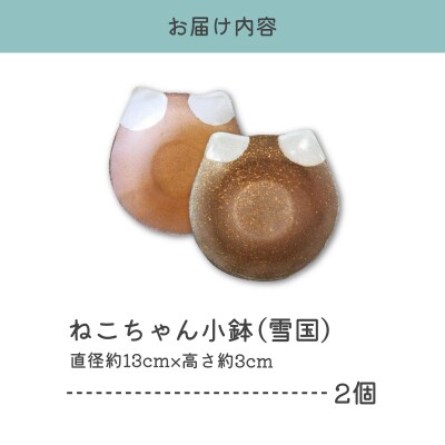 【津軽金山焼】 ねこちゃん小鉢 雪国 2個入り 【焼締陶器】 猫グッズ 猫