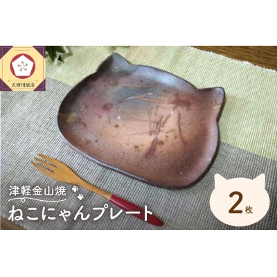 【津軽金山焼】 ねこにゃんプレート 2枚入り 【焼締陶器】 猫グッズ 猫