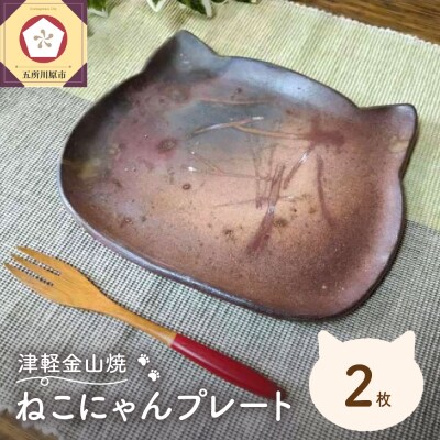 【津軽金山焼】 ねこにゃんプレート 2枚入り 【焼締陶器】 猫グッズ 猫