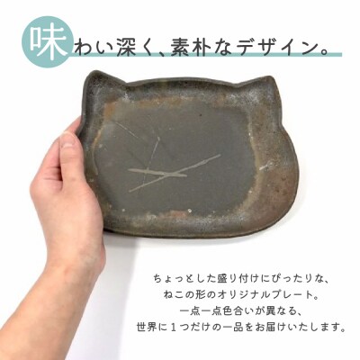 【津軽金山焼】 ねこにゃんプレート 2枚入り 【焼締陶器】 猫グッズ 猫
