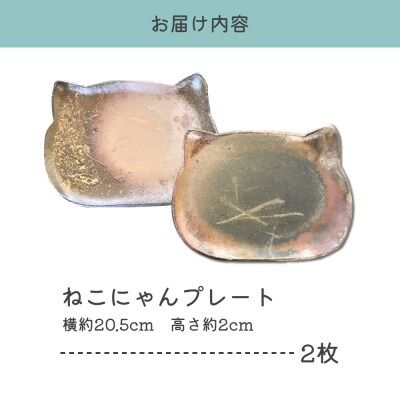 【津軽金山焼】 ねこにゃんプレート 2枚入り 【焼締陶器】 猫グッズ 猫