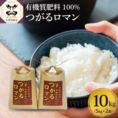 【令和7年 新米 先行受付】 米 つがるロマン 10kg (5kg×2) 特別栽培米 青森県産