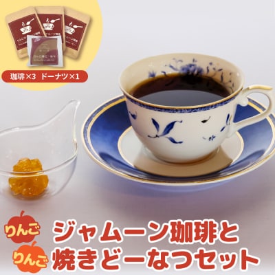 りんごジャムーン珈琲3袋とりんご焼きドーナツ1個セット