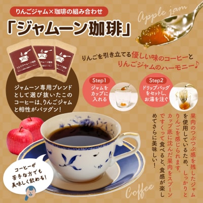 りんごジャムーン珈琲3袋とりんご焼きドーナツ1個セット