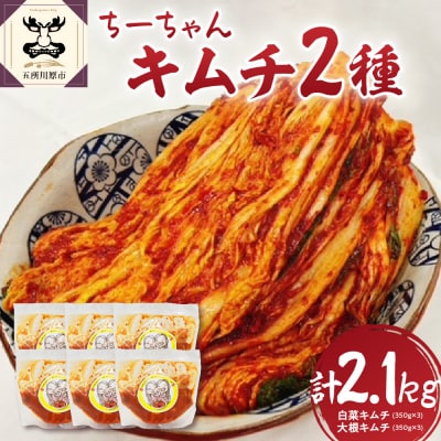 キムチセット ちーちゃんキムチ計2.1kg(白菜キムチ350g×3・大根キムチ350g×3)個包装