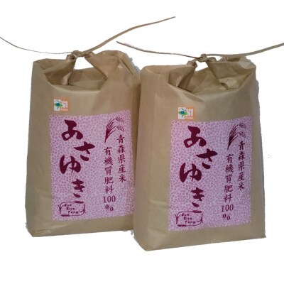 【令和7年産米】 米 あさゆき 10㎏ 特別栽培米 青森県産