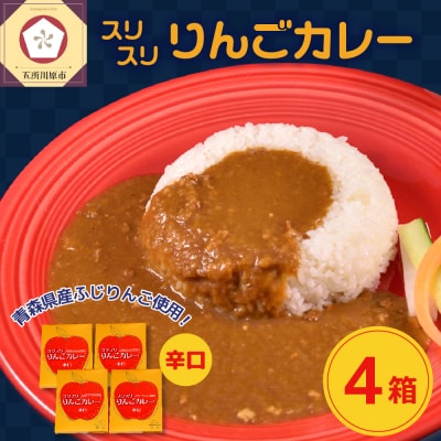 レトルトカレー辛口 180g×4箱 すりおろしりんご 入り 五所川原 720g