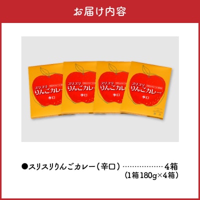 レトルトカレー辛口 180g×4箱 すりおろしりんご 入り 五所川原 720g