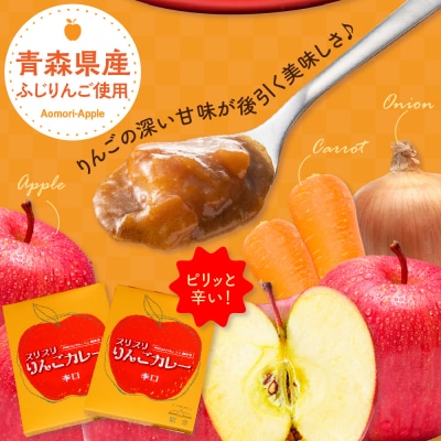 レトルトカレー辛口 180g×2箱 すりおろしりんご 入り 五所川原 360g