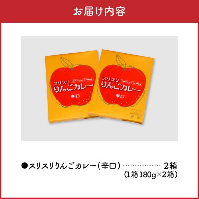 レトルトカレー辛口 180g×2箱 すりおろしりんご 入り 五所川原 360g