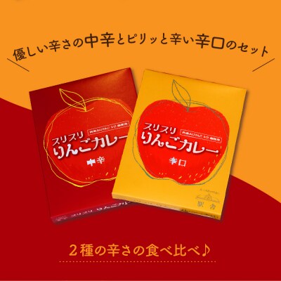 レトルトカレー 中辛 辛口 180g×各1箱すりおろしりんご入 五所川原 360g