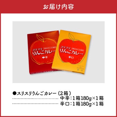 レトルトカレー 中辛 辛口 180g×各1箱すりおろしりんご入 五所川原 360g