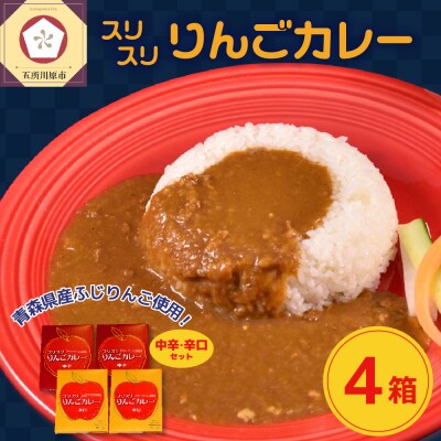 レトルトカレー中辛 辛口 180g×各2箱すりおろしりんご入 五所川原 720g