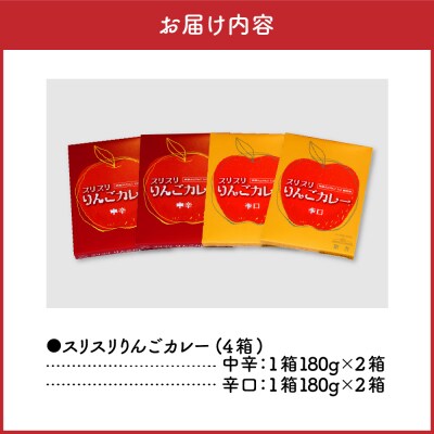 レトルトカレー中辛 辛口 180g×各2箱すりおろしりんご入 五所川原 720g
