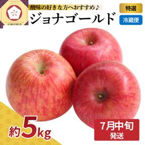【2023年7月中旬発送】《特撰》ジョナゴールド【スマートフレッシュTM貯蔵またはCA貯蔵】約5kg