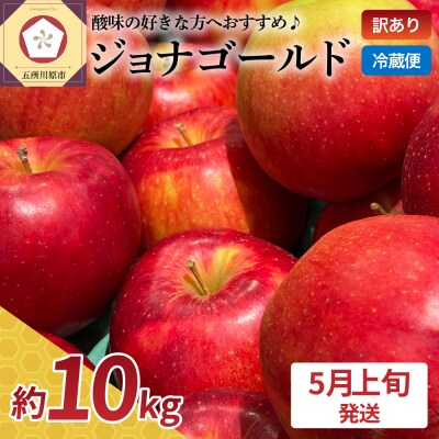 【5月上旬発送】訳ありジョナゴールド【スマートフレッシュTM貯蔵またはCA貯蔵】約10kg冷蔵