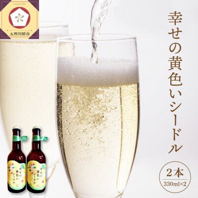 シードル お酒 330ml×2本 幸せの黄色いシードル 青森 五所川原 【りんご 酒】 