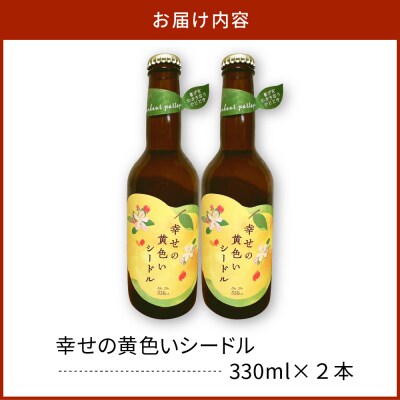 シードル お酒 330ml×2本 幸せの黄色いシードル 青森 五所川原 【りんご 酒】 