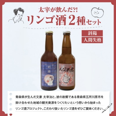 太宰が飲んだ!?幻のリンゴ酒 第二弾 【人間失格・斜陽】 2本 セット 果実酒 りんご 酒 飲み比べ