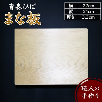 青森ひば まな板 横27cm縦21cm厚さ3.3cm 青森ヒバ素材 天然木 一枚板 無垢材
