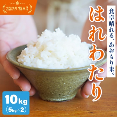 【令和7年産米】 米 はれわたり 10kg 特別栽培米 特A 取得歴有 青森県産