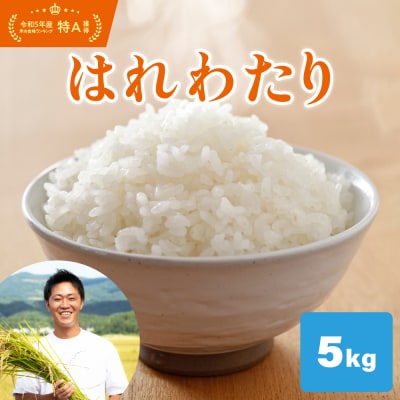 【先行受付】【2025年10月上旬以降発送】米 5kg 新品種 はれわたり 特A 令和7年産米 精米