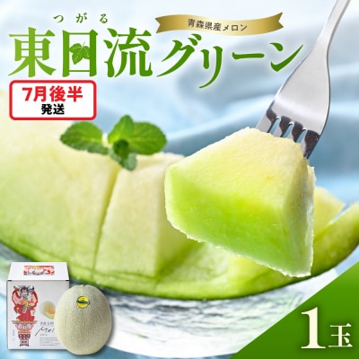 【2026年7月後半発送】【贈答用】つがるの高級メロン 東日流グリーン 1玉 青森県産