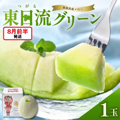 【2026年8月前半発送】【贈答用】つがるの高級メロン 東日流グリーン 1玉 青森県産