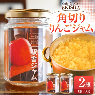 角切りふじ りんごジャム 150g×2 瓶【 五所川原 青森 りんご リンゴジャム じゃむ フジ 】