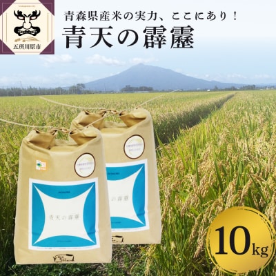 【令和7年 新米 先行受付】 米 青天の霹靂 10kg (5kg×2) 特別栽培米 青森県産