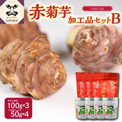 赤菊芋加工品詰め合わせ パウダー300g/チップス200g【きくいもキクイモ加工品セットB】